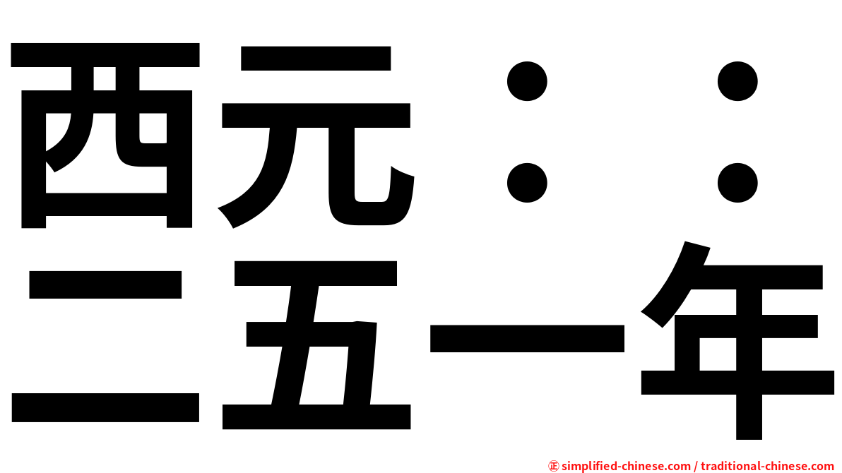 西元：：二五一年