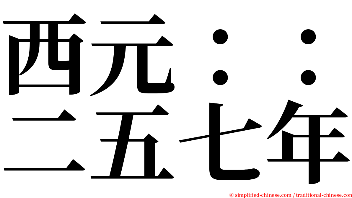 西元：：二五七年 serif font