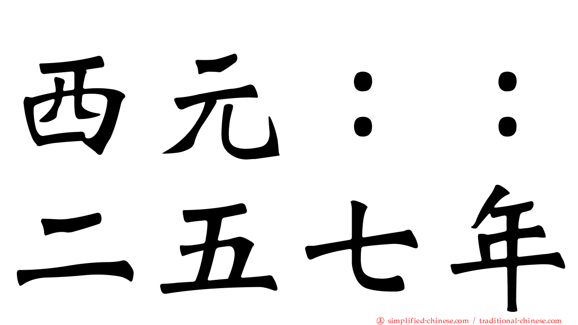 西元：：二五七年