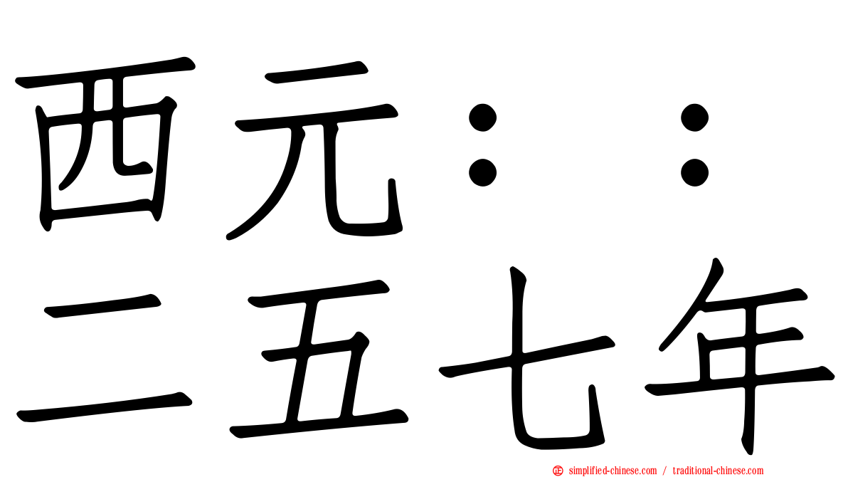 西元：：二五七年
