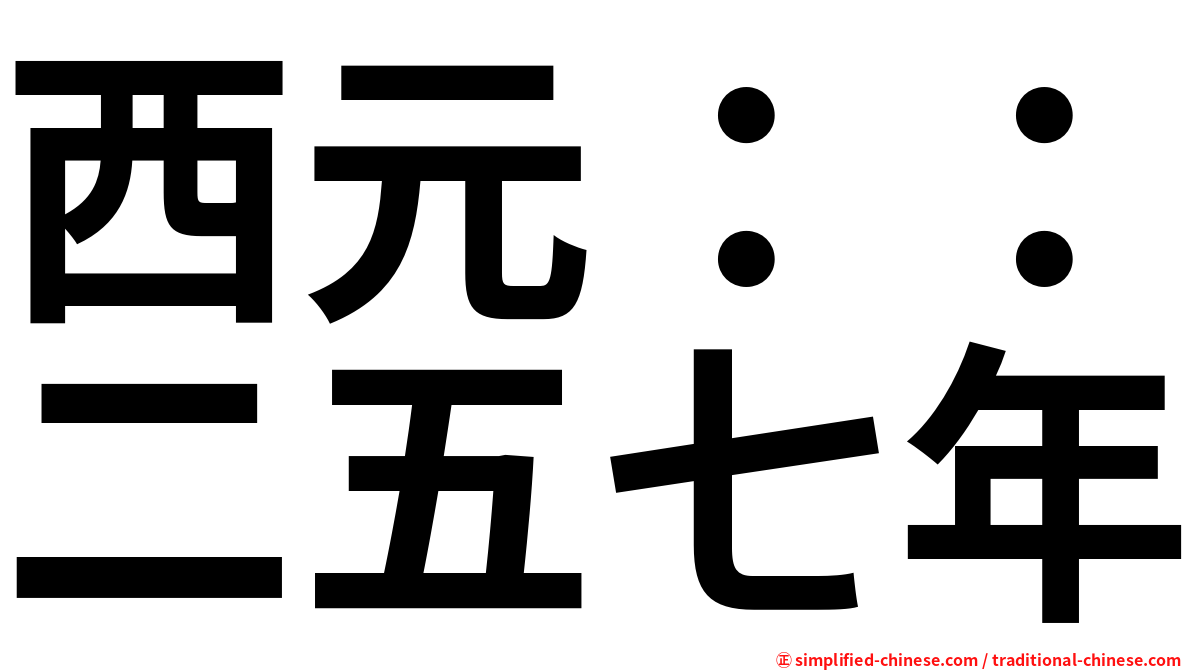 西元：：二五七年