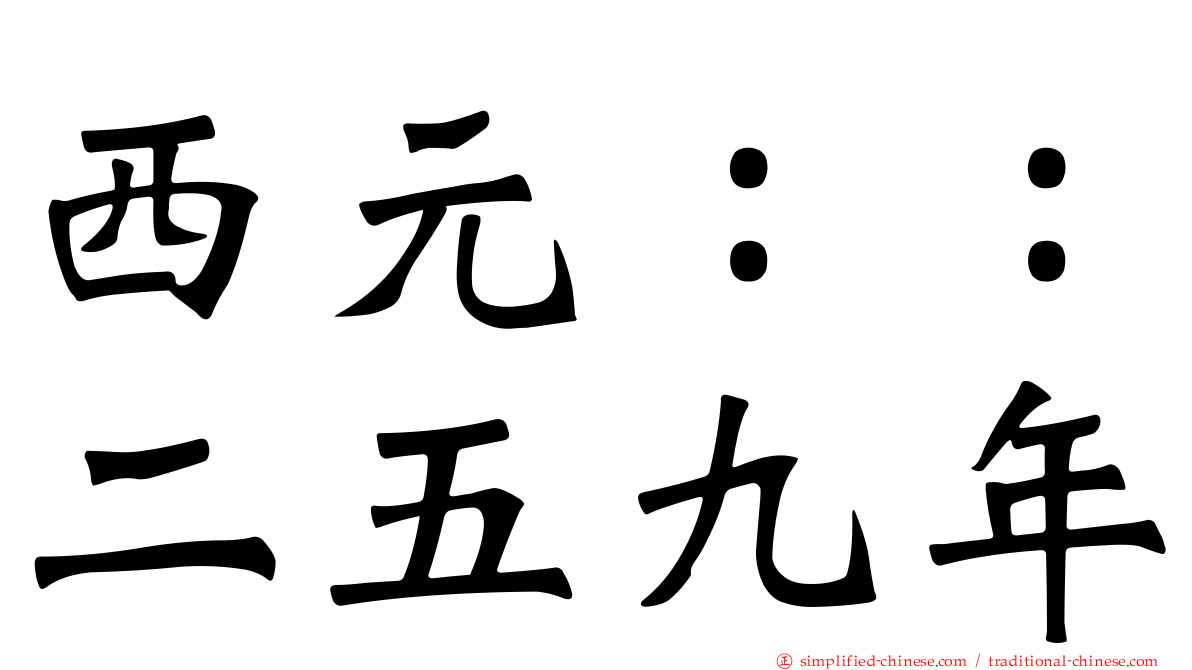 西元：：二五九年