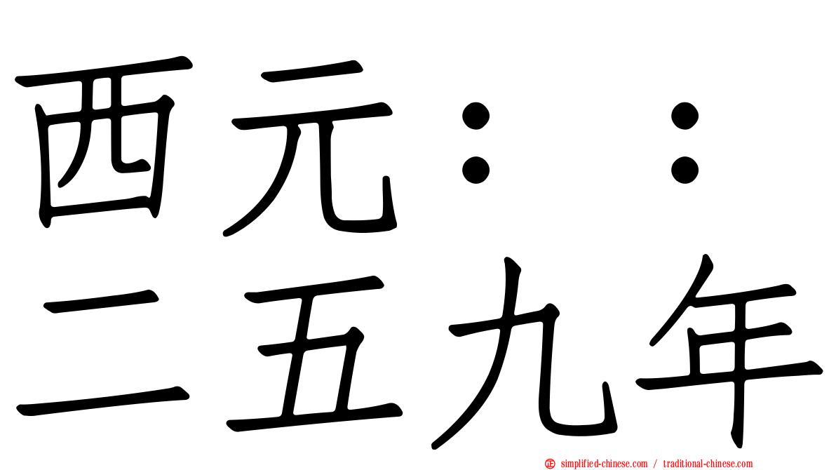 西元：：二五九年