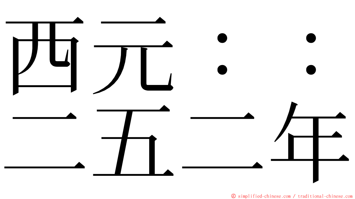 西元：：二五二年 ming font