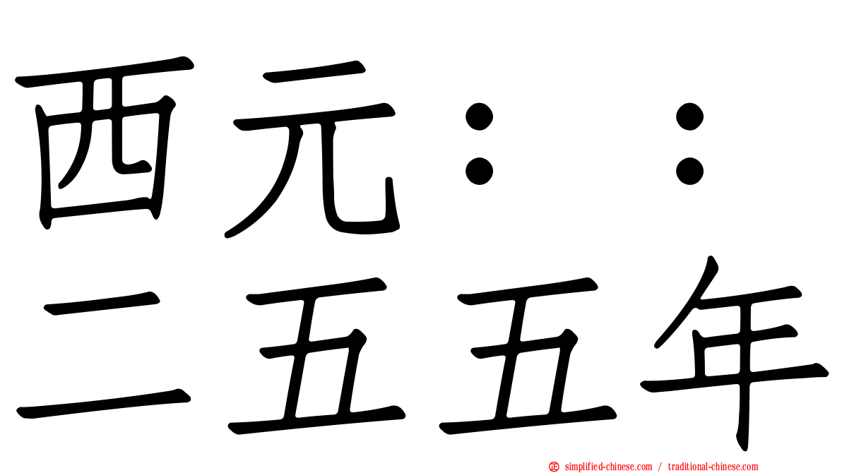 西元：：二五五年