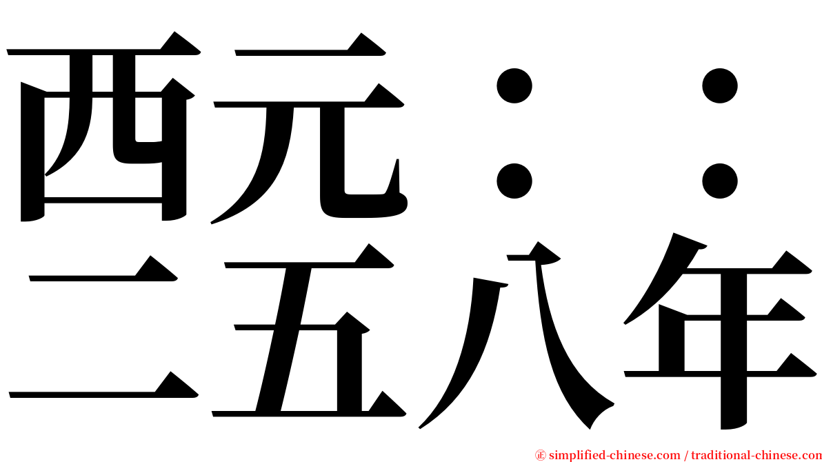 西元：：二五八年 serif font