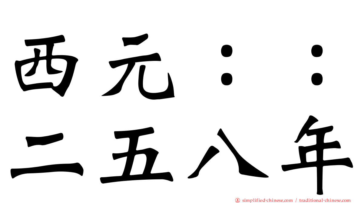 西元：：二五八年