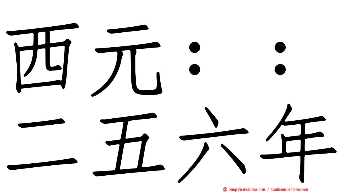 西元：：二五六年