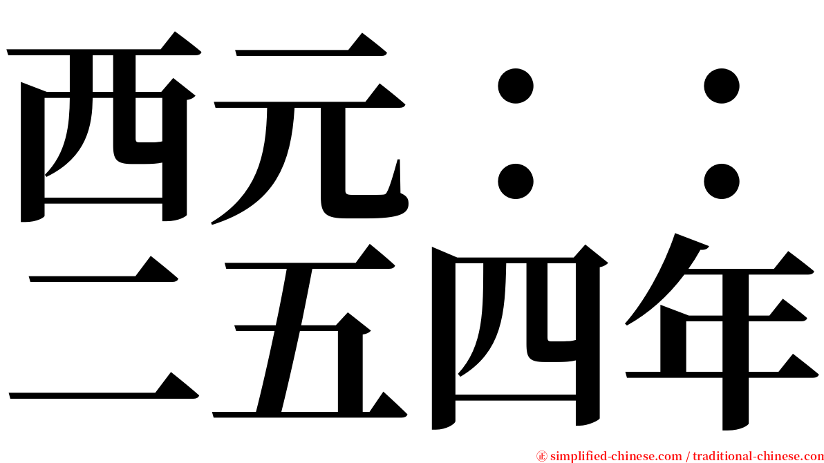 西元：：二五四年 serif font