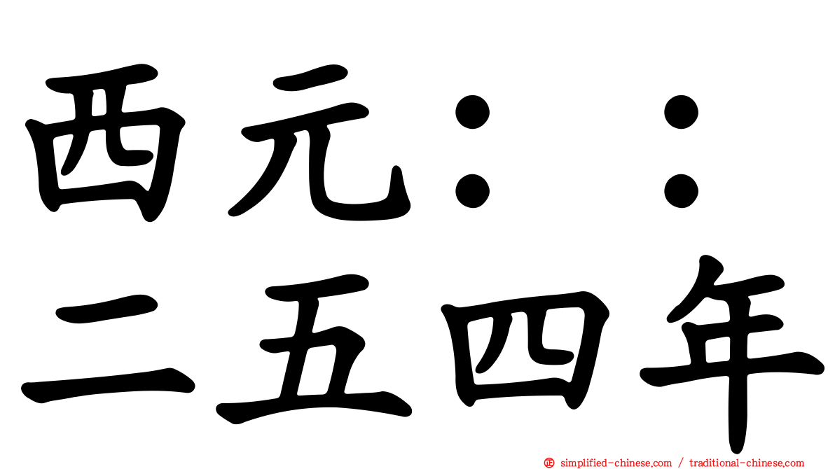 西元：：二五四年