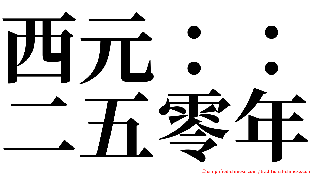西元：：二五零年 serif font