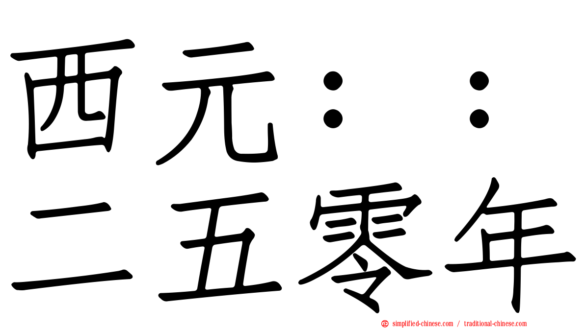 西元：：二五零年