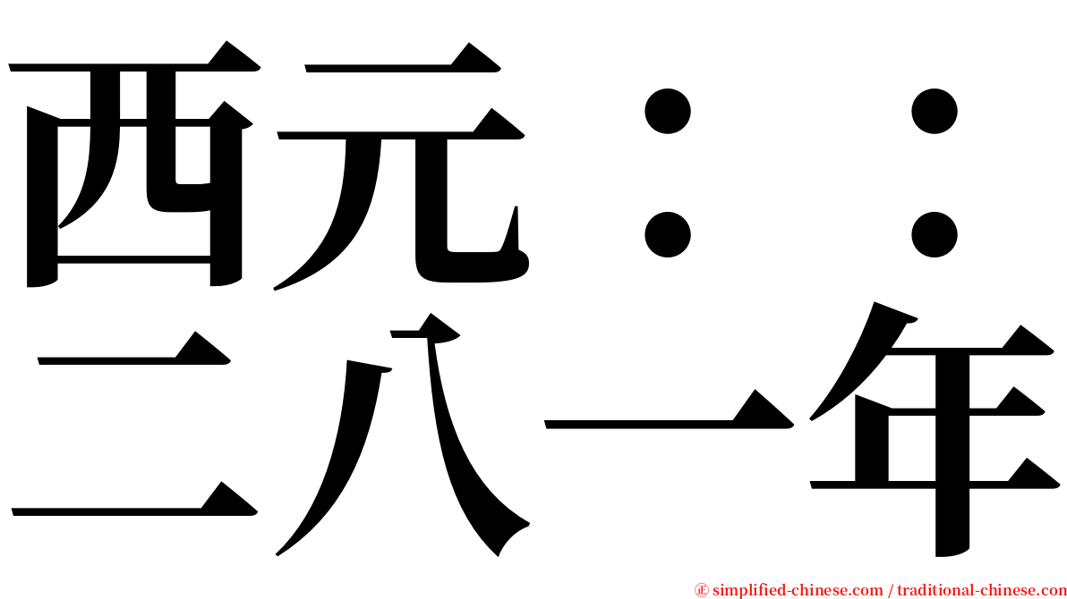 西元：：二八一年 serif font