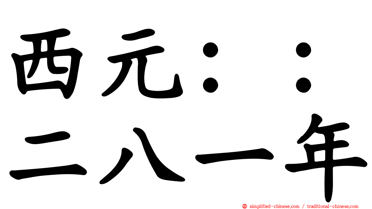 西元：：二八一年
