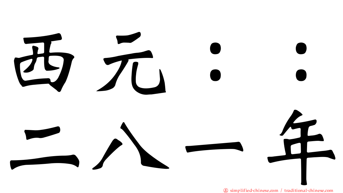西元：：二八一年
