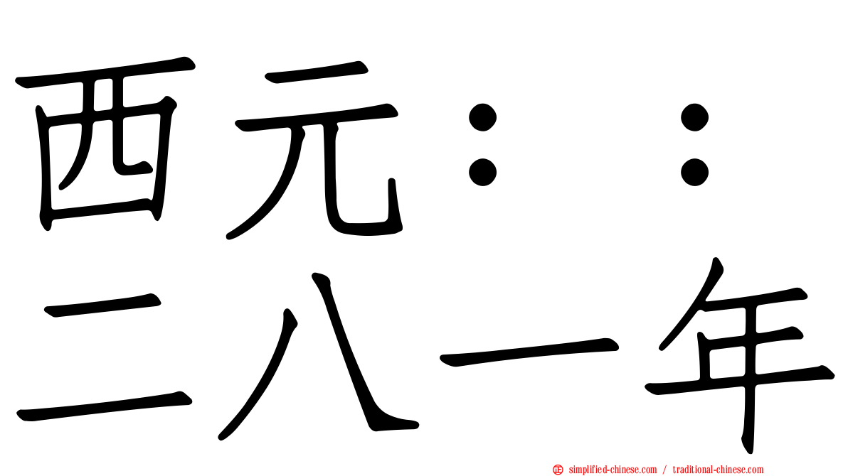 西元：：二八一年