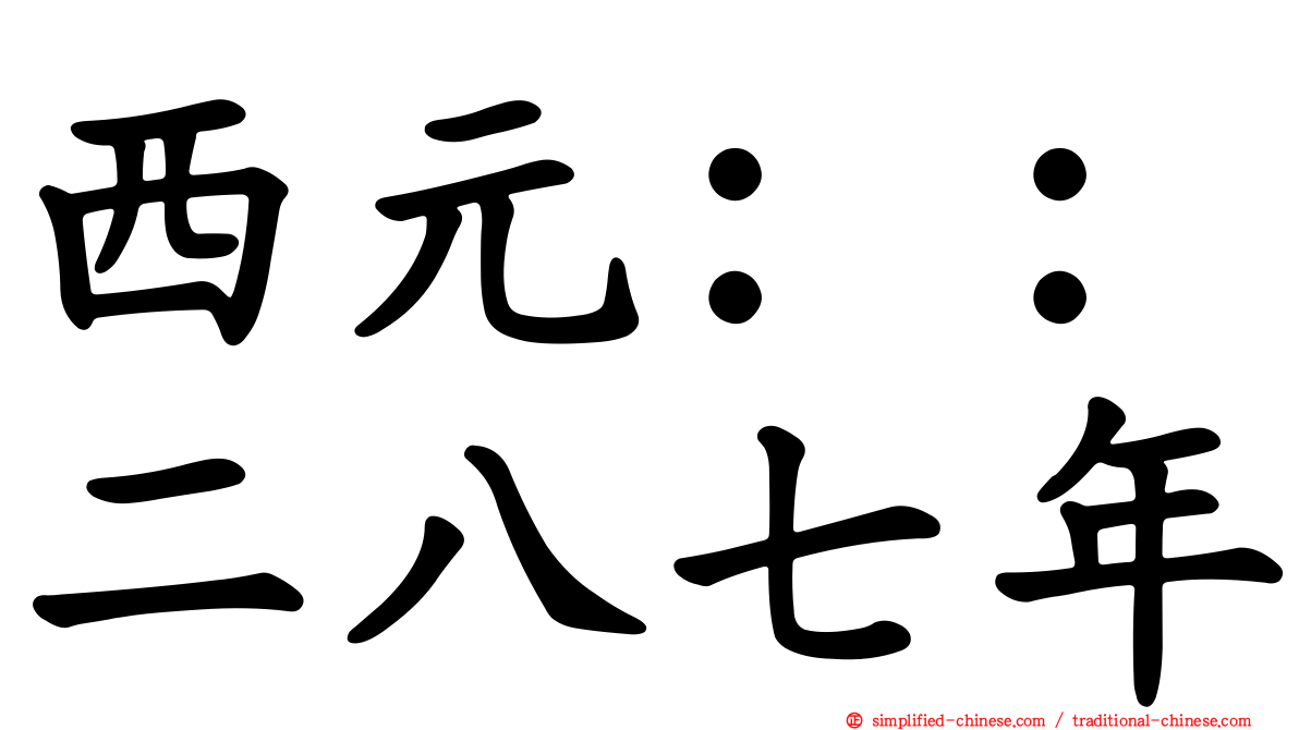 西元：：二八七年