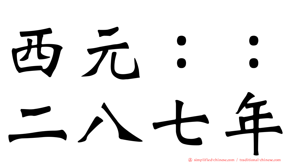 西元：：二八七年