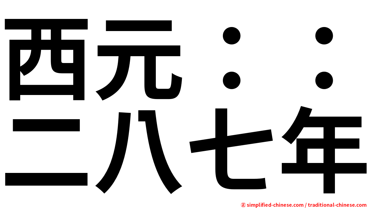 西元：：二八七年