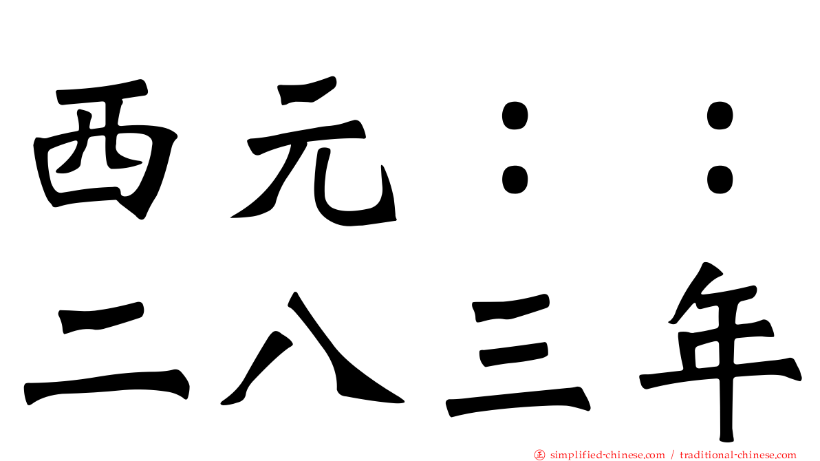 西元：：二八三年
