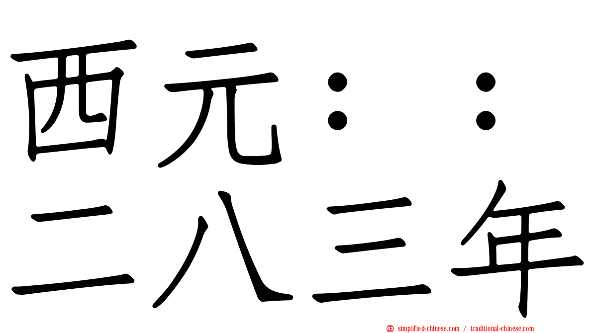 西元：：二八三年
