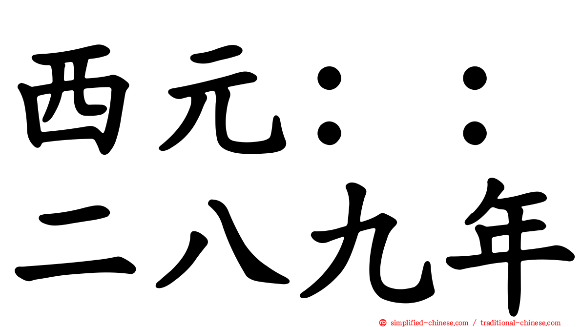 西元：：二八九年