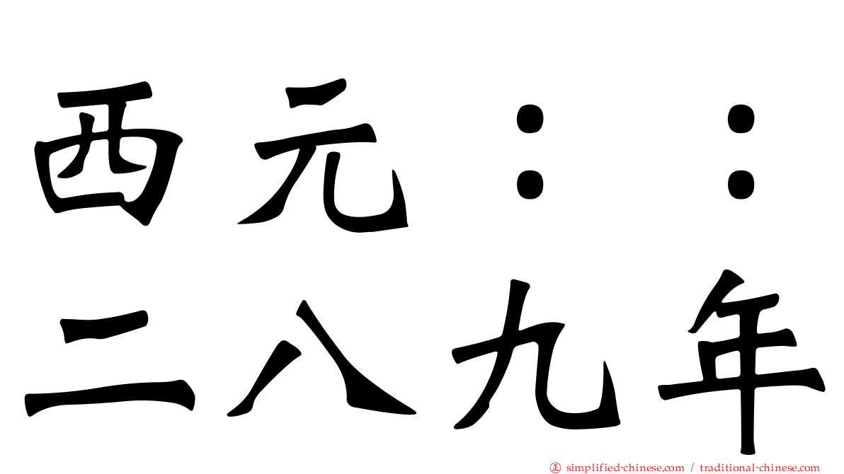 西元：：二八九年