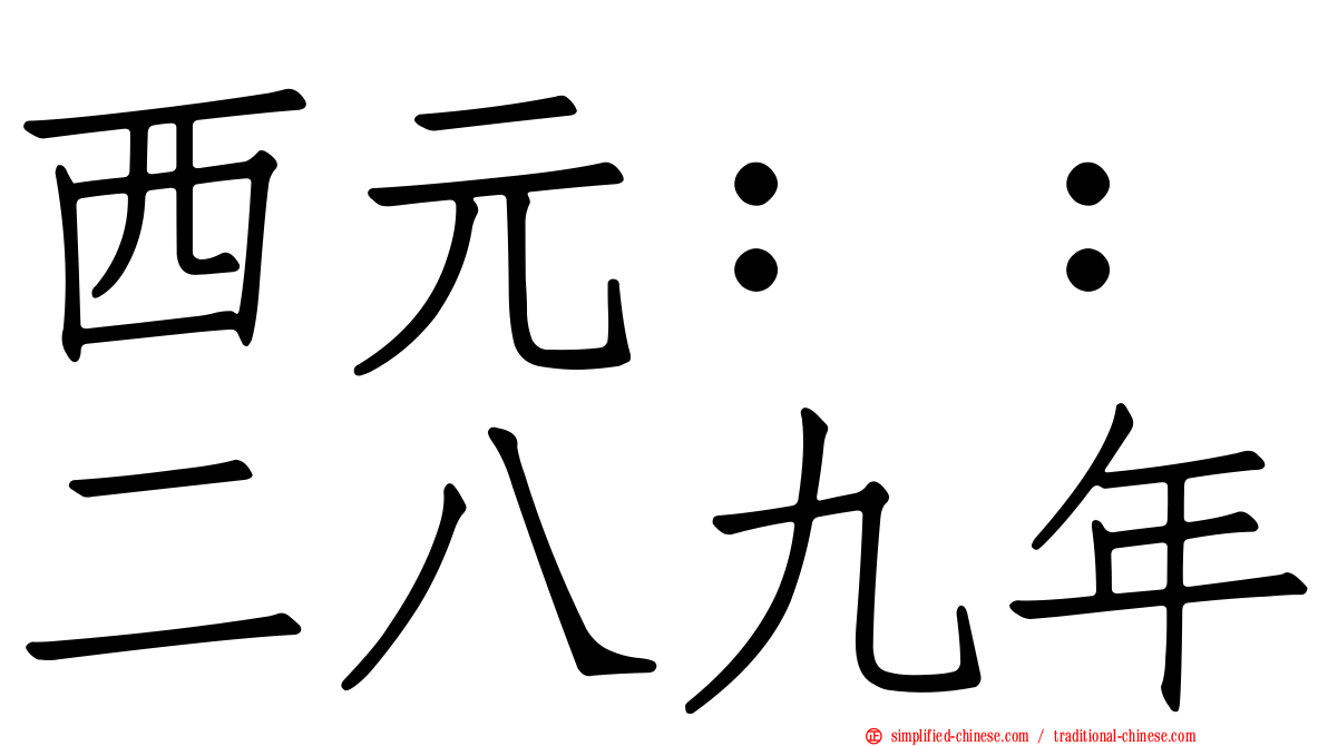 西元：：二八九年