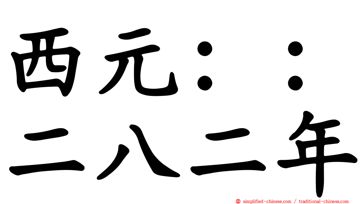 西元：：二八二年