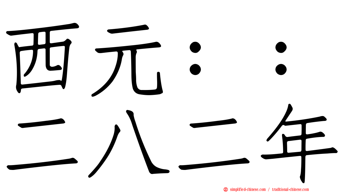 西元：：二八二年