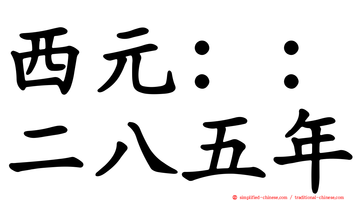 西元：：二八五年