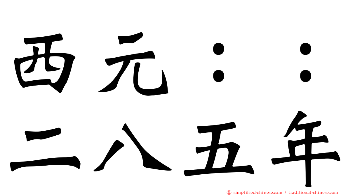 西元：：二八五年