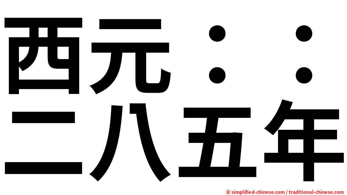 西元：：二八五年