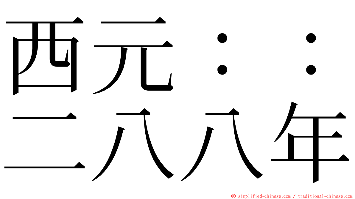 西元：：二八八年 ming font