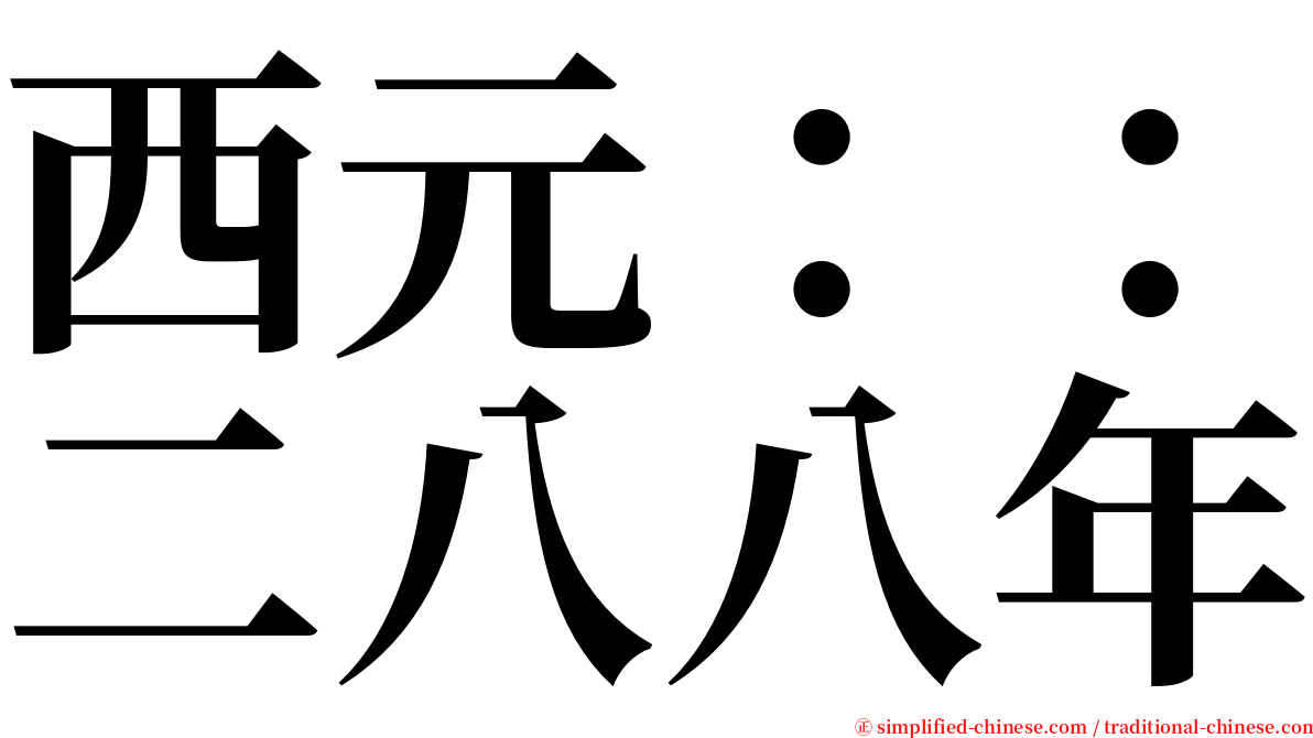 西元：：二八八年 serif font