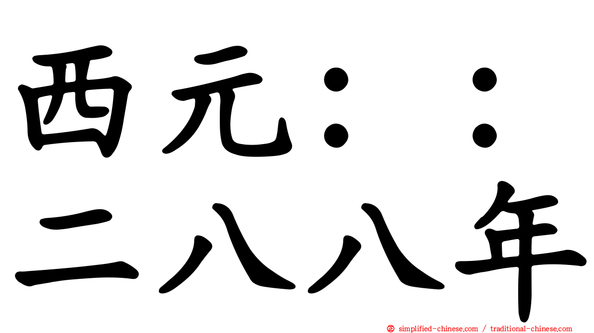西元：：二八八年