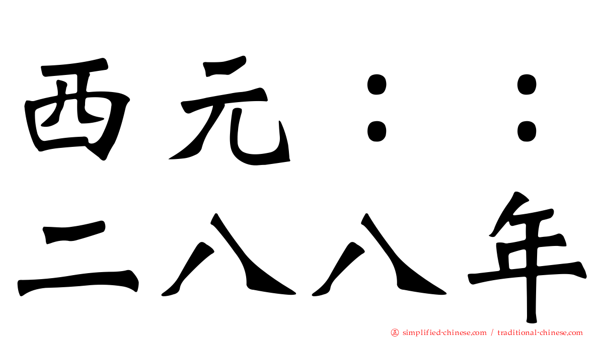 西元：：二八八年
