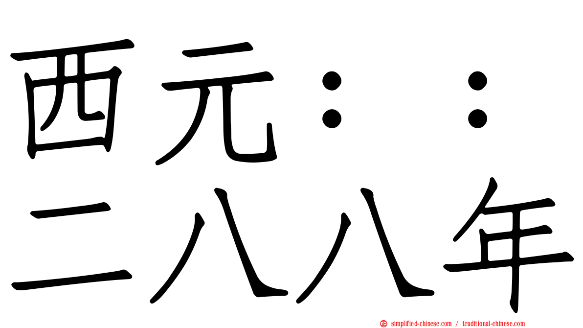 西元：：二八八年