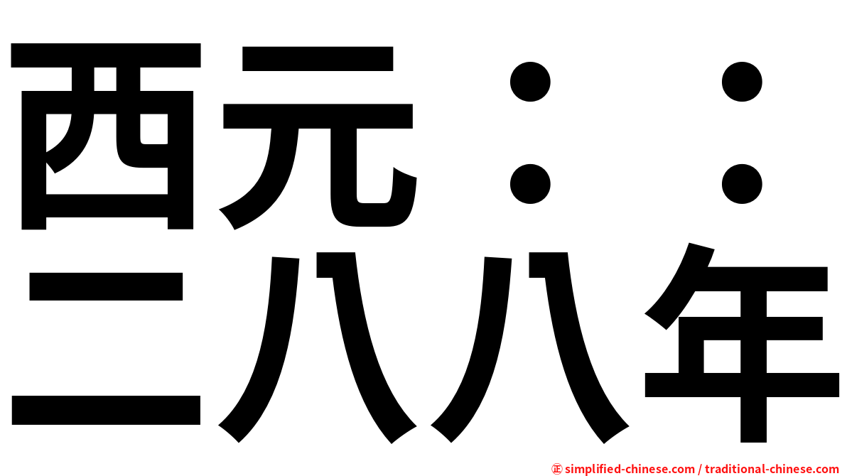 西元：：二八八年