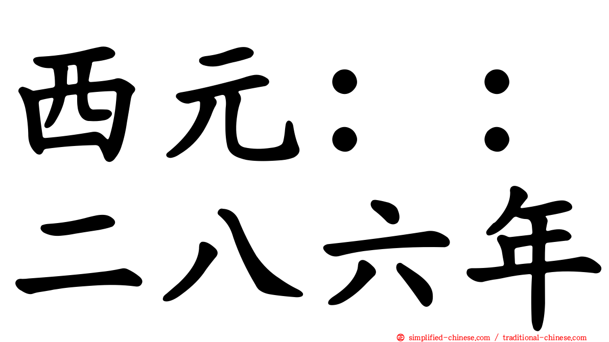 西元：：二八六年