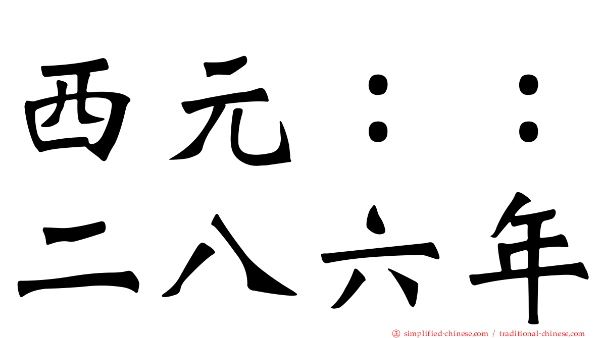 西元：：二八六年