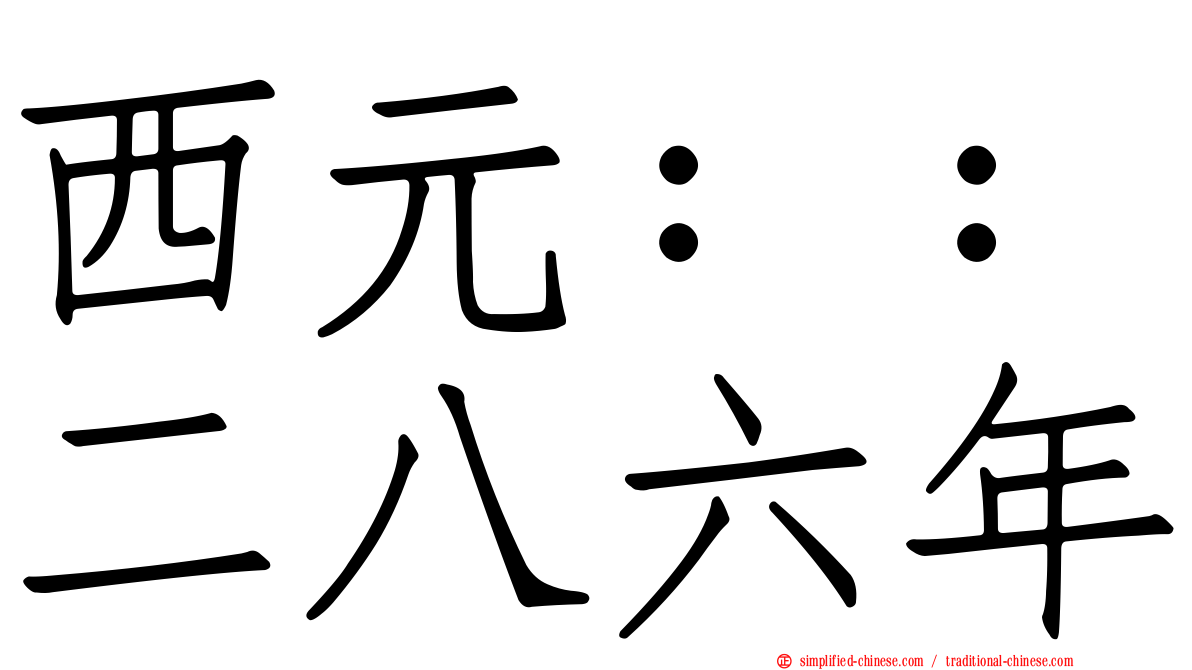 西元：：二八六年