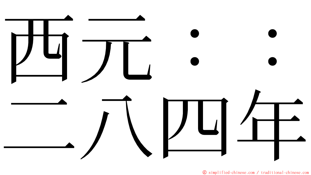 西元：：二八四年 ming font