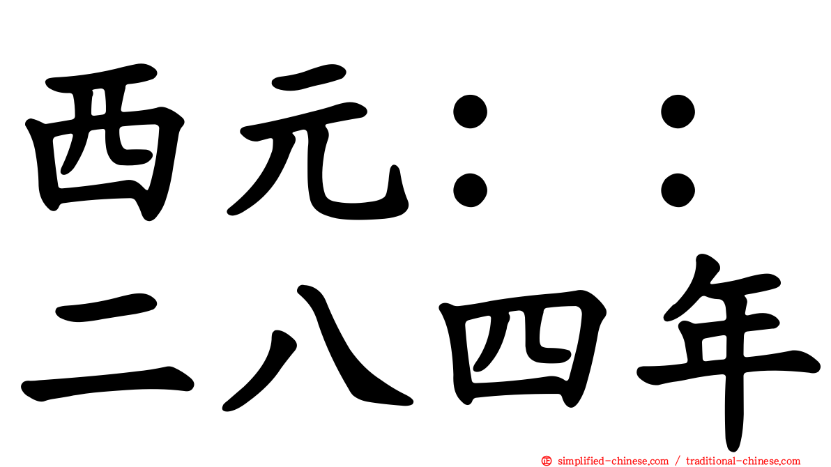 西元：：二八四年