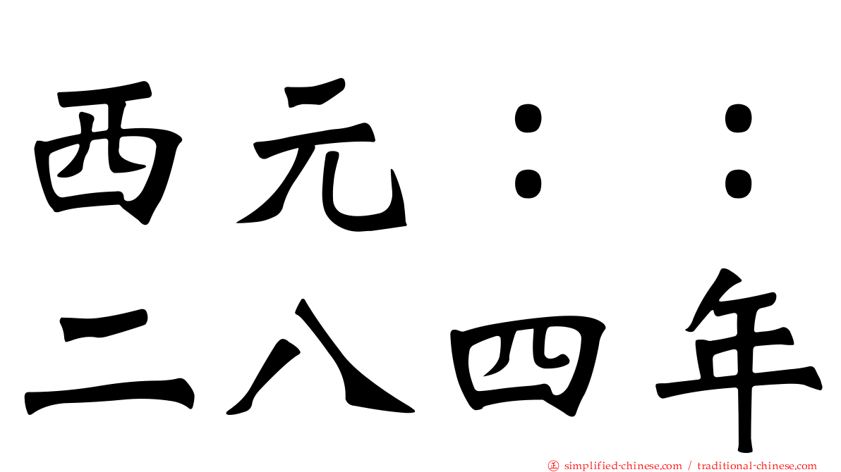 西元：：二八四年