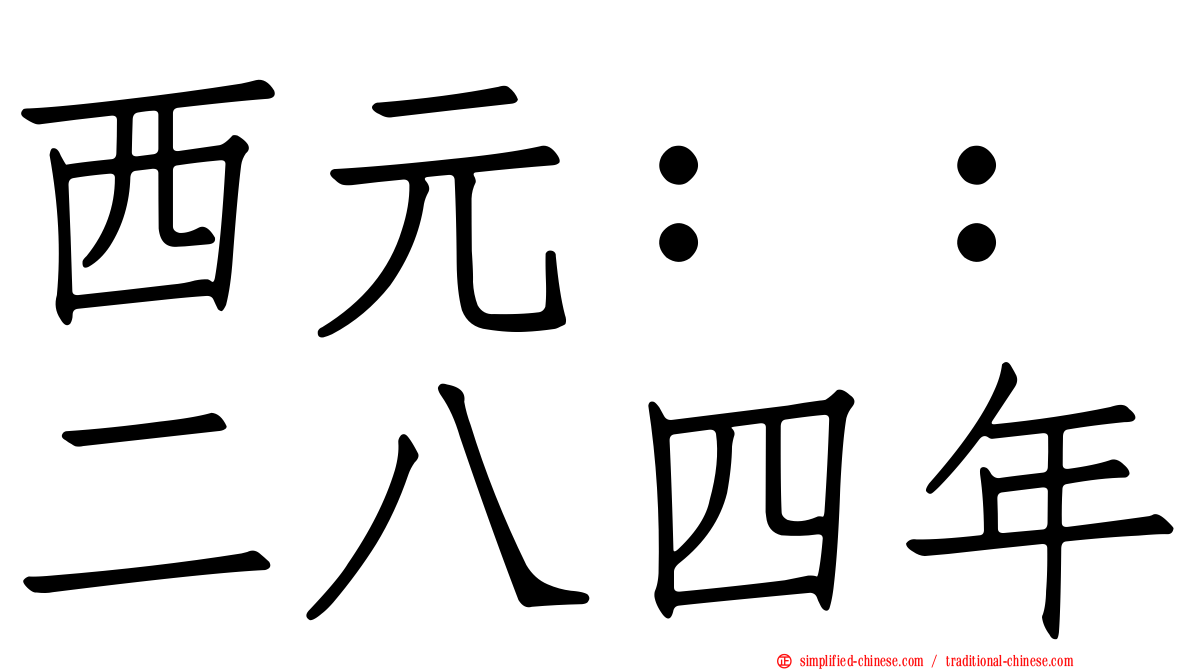 西元：：二八四年