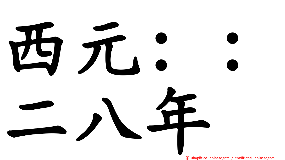 西元：：二八年