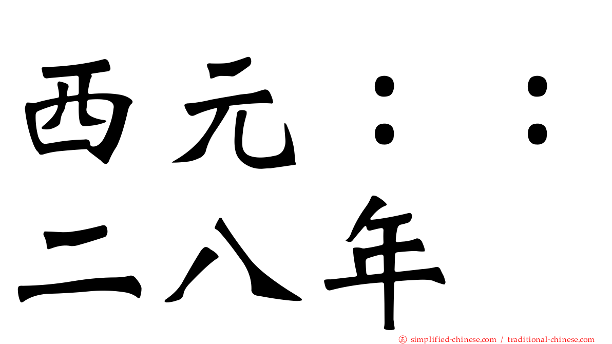 西元：：二八年