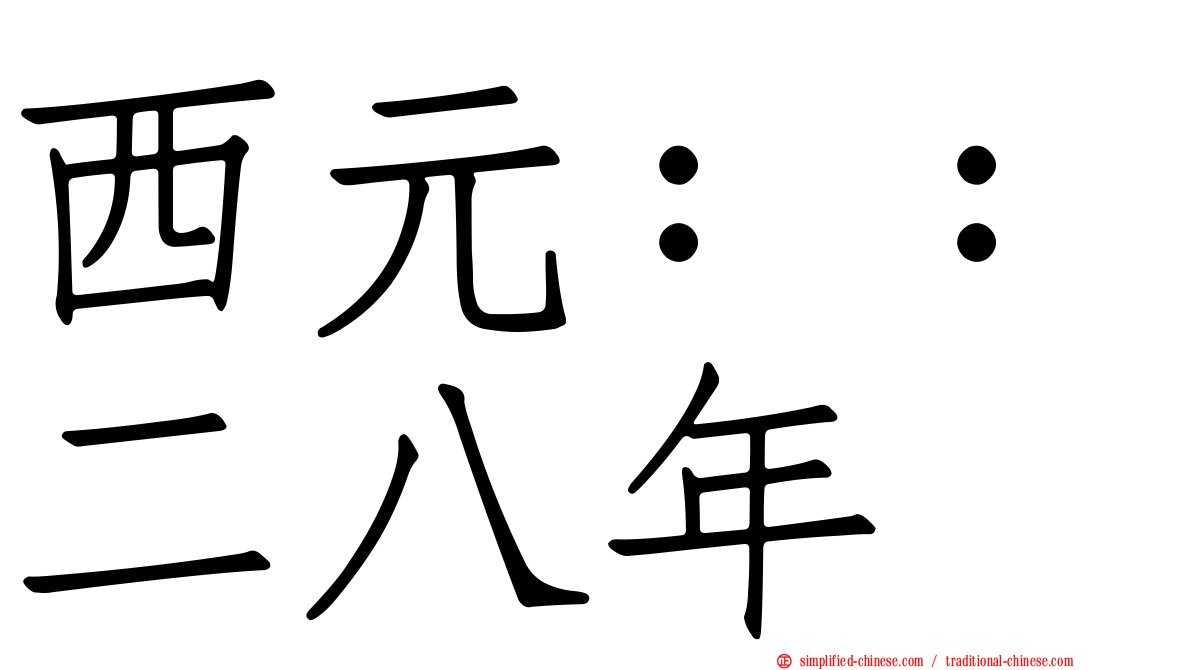 西元：：二八年