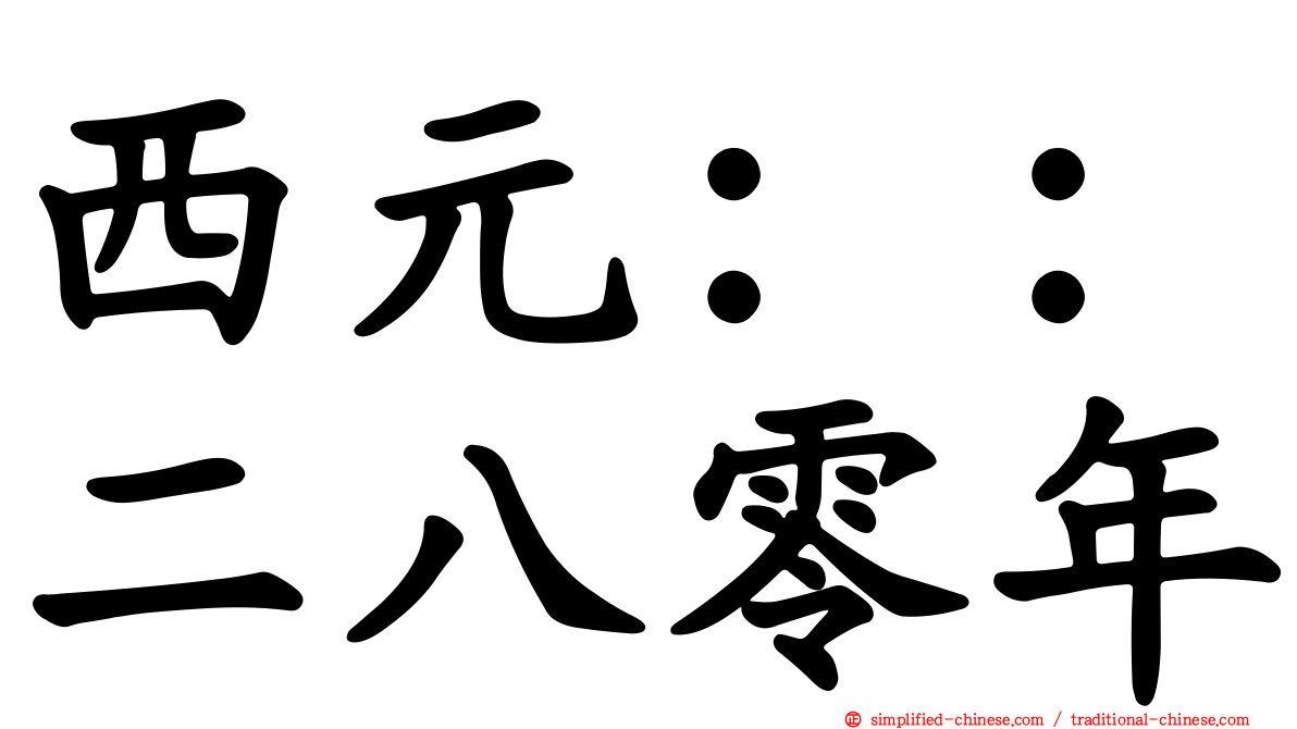西元：：二八零年